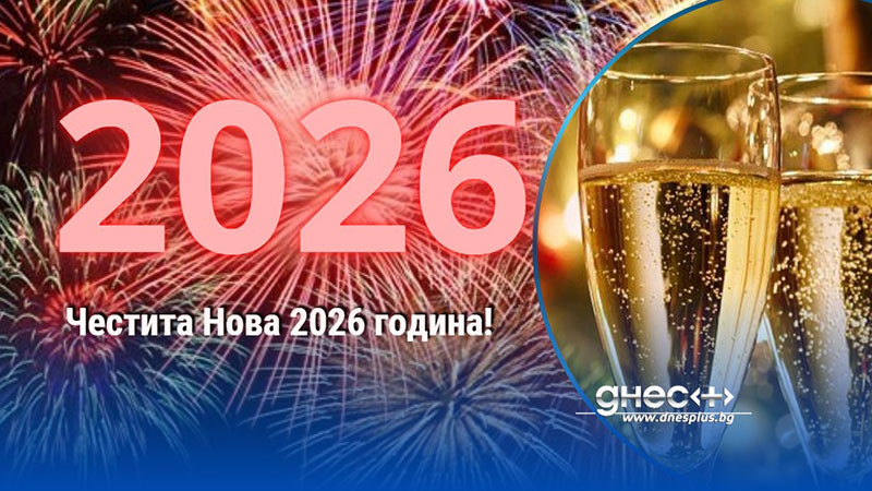 Честита Нова 2026 година!