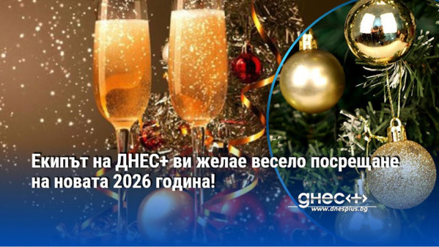 Екипът на ДНЕС+ ви желае весело посрещане на новата 2026 година!