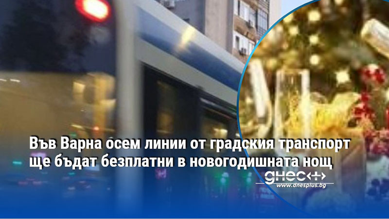 Във Варна осем линии от градския транспорт ще бъдат безплатни в новогодишната нощ