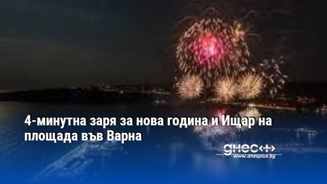 4-минутна заря за нова година и Ищар на площада във Варна