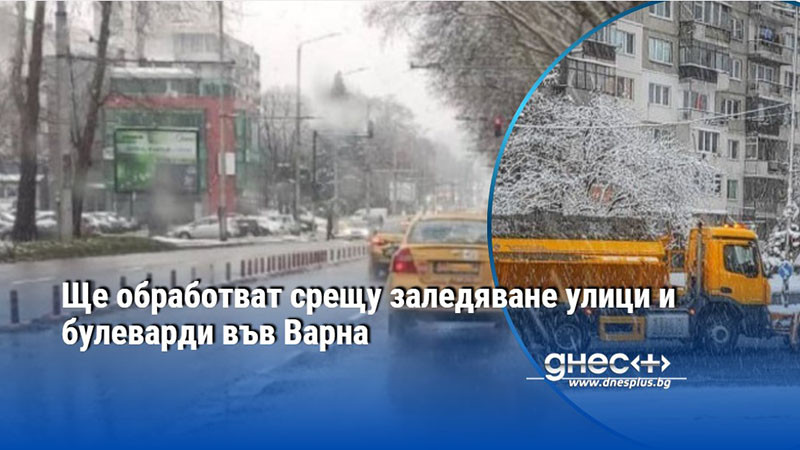 Ще обработват срещу заледяване улици и булеварди във Варна