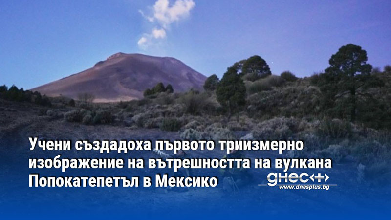 Учени създадоха първото триизмерно изображение на вътрешността на вулкана Попокатепетъл в Мексико