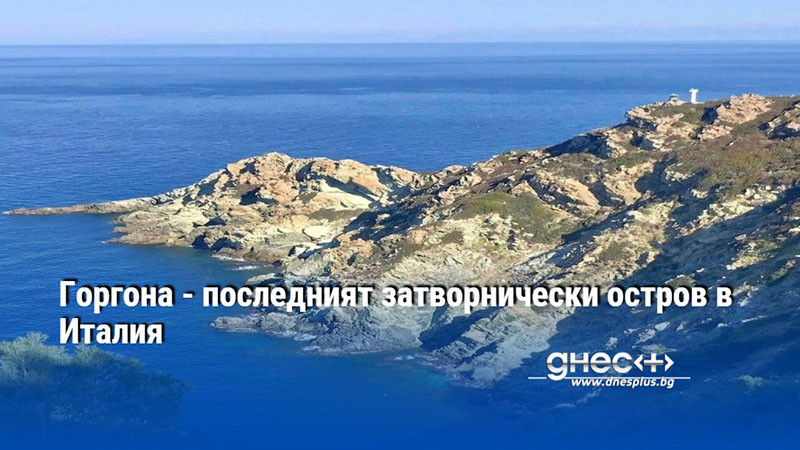 Горгона - последният затворнически остров в Италия