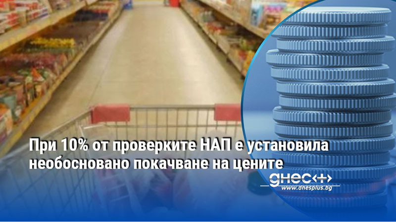 При 10% от проверките НАП е установила необосновано покачване на цените