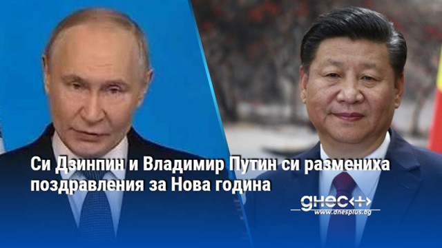Си Дзинпин и Владимир Путин си размениха поздравления за Нова година