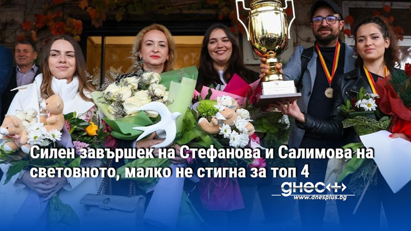 Силен завършек на Стефанова и Салимова на световното, малко не стигна за топ 4