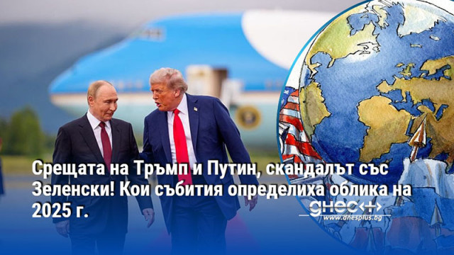 Срещата на Тръмп и Путин, скандалът със Зеленски! Кои събития определиха облика на 2025 г.