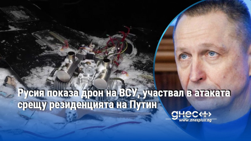 Русия показа дрон на ВСУ, участвал в атаката срещу резиденцията на Путин