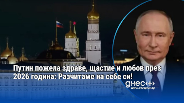 Путин пожела здраве, щастие и любов през 2026 година: Разчитаме на себе си!