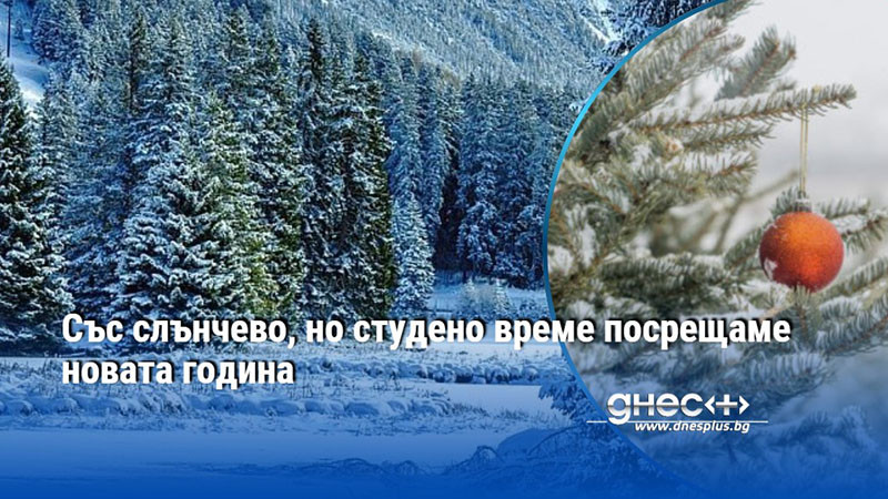 Със слънчево, но студено време посрещаме новата година