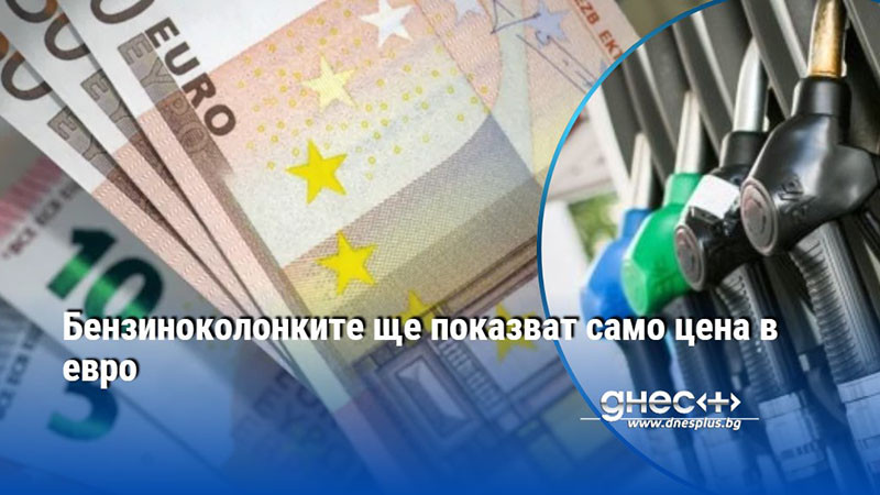 Бензиноколонките ще показват само цена в евро