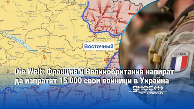 Париж и Лондон са готови да участват в подобна мисия