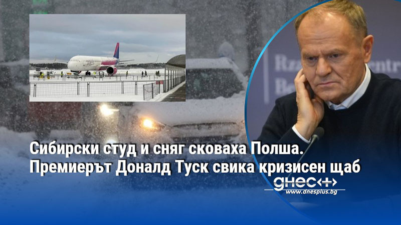 Сибирски студ и сняг сковаха Полша. Премиерът Доналд Туск свика кризисен щаб