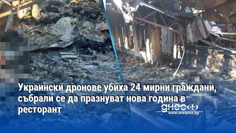 Украински дронове убиха 24 мирни граждани, събрали се да празнуват нова година в ресторант