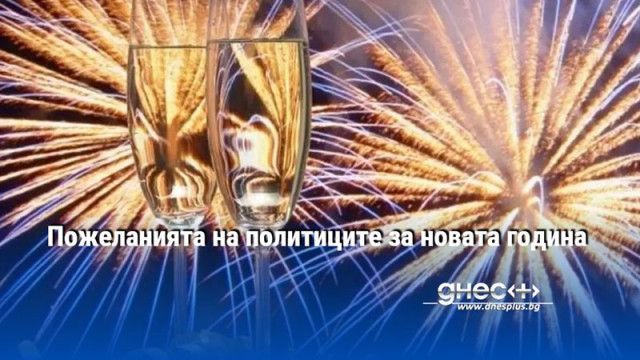 Какви пожелания отправиха в началото на новата 2026 г политическите