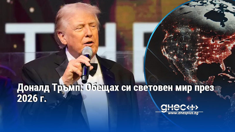 Доналд Тръмп: Обещах си световен мир през 2026 г.