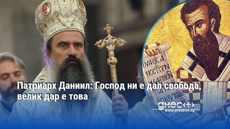Патриарх Даниил: Господ ни е дал свобода, велик дар е това