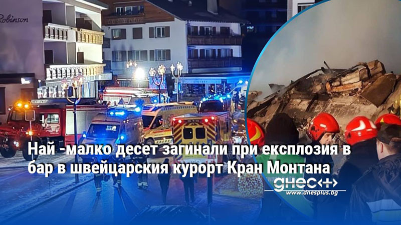 Най -малко десет загинали при експлозия в бар в швейцарския курорт Кран Монтана