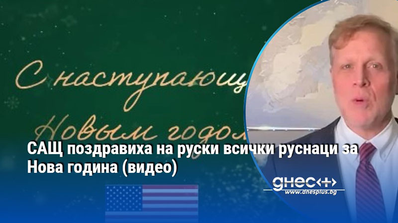 САЩ поздравиха на руски всички руснаци за Нова година (видео)