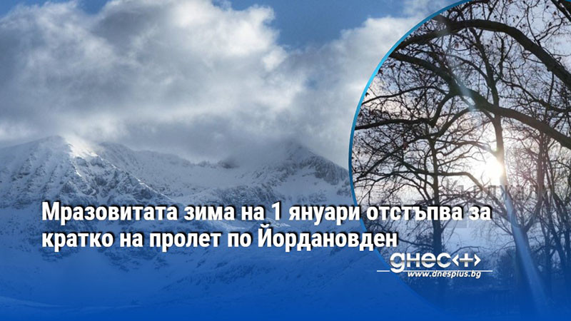 Мразовитата зима на 1 януари отстъпва за кратко на пролет по Йордановден