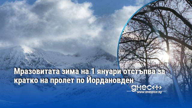 Още на 5 януари следобед се очакват валежи от дъжд