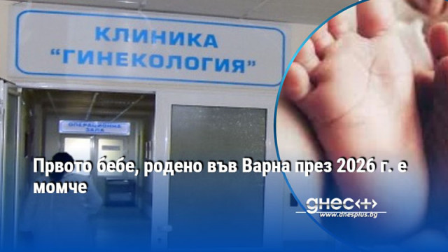 Стана ясно че последното новородено бебе в Специализираната болница по