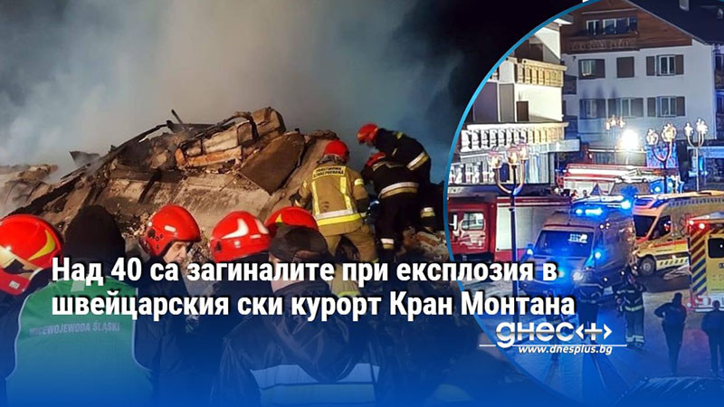 Над 40 са загиналите при експлозия в швейцарския ски курорт Кран Монтана