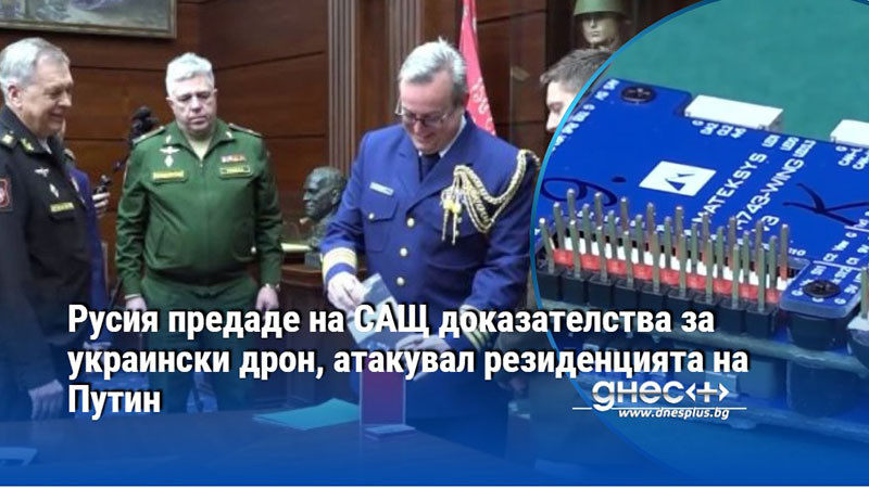 Русия предаде на САЩ доказателства за украински дрон, атакувал резиденцията на Путин