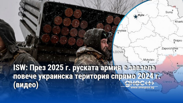 Руските сили са увеличили средния си темп на настъпление през 2025