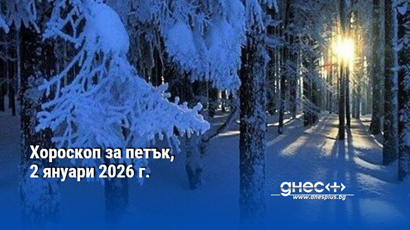 Хороскоп за петък, 2 януари 2026 г.