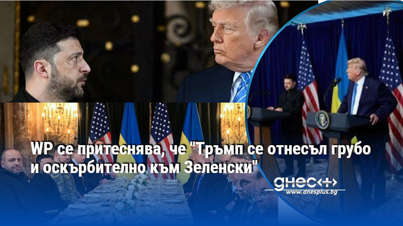 WP се притеснява, че "Тръмп се отнесъл грубо и оскърбително към Зеленски"