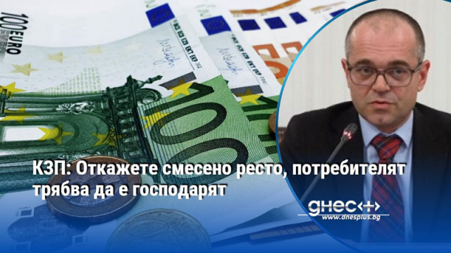 Търговците нямат право по закон да връщат смесено ресто  Предполагам