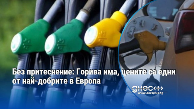 На бензиностанциите цените на горивата вървят плавно и всичко е