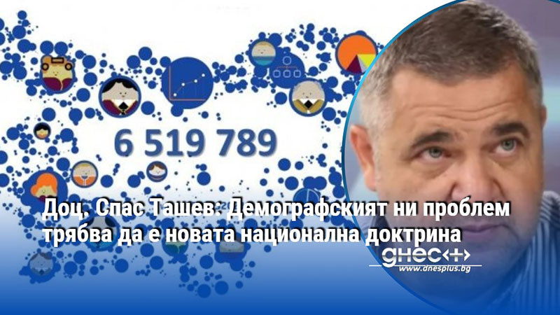 Доц. Спас Ташев: Демографският ни проблем трябва да е новата национална доктрина