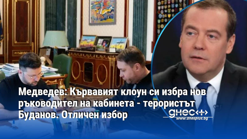 Медведев: Кървавият клоун си избра нов ръководител на кабинета - терористът Буданов. Отличен избор