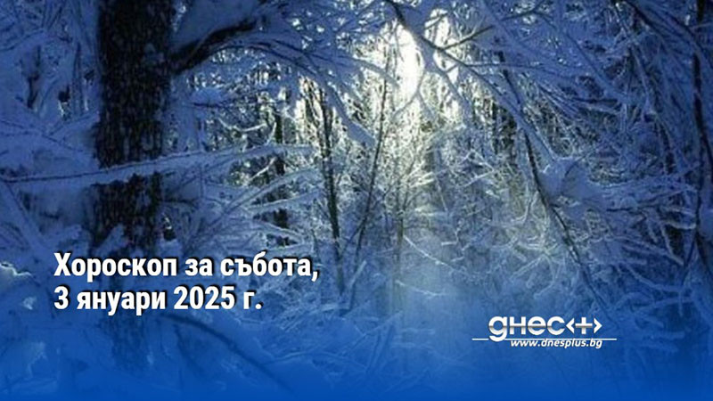 Хороскоп за събота, 3 януари 2025 г.