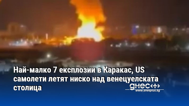 Най-малко 7 експлозии в Каракас, US самолети летят ниско над венецуелската столица