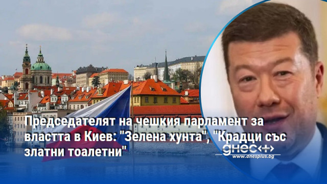 Председателят на чешкия парламент за властта в Киев: "Зелена хунта", "Крадци със златни тоалетни"