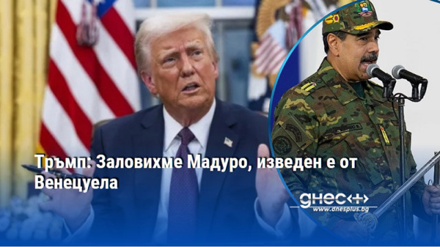 Тръмп: Заловихме Мадуро, изведен е от Венецуела