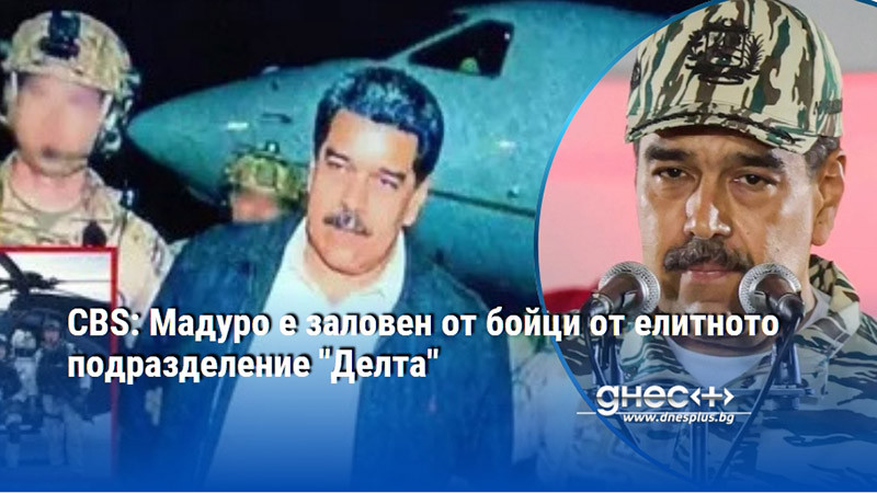 CBS: Мадуро е заловен от бойци от елитното подразделение "Делта"
