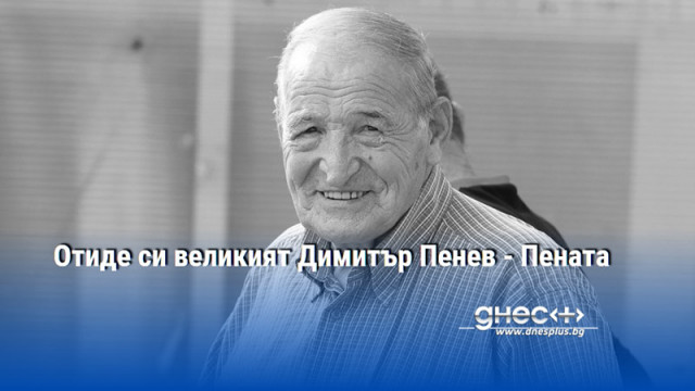 На 80 годишна възраст почина треньор номер едно на 20 и век