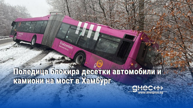 Десетки камиони и коли се оказаха блокирани вчера на заледения мост Кьолбранд