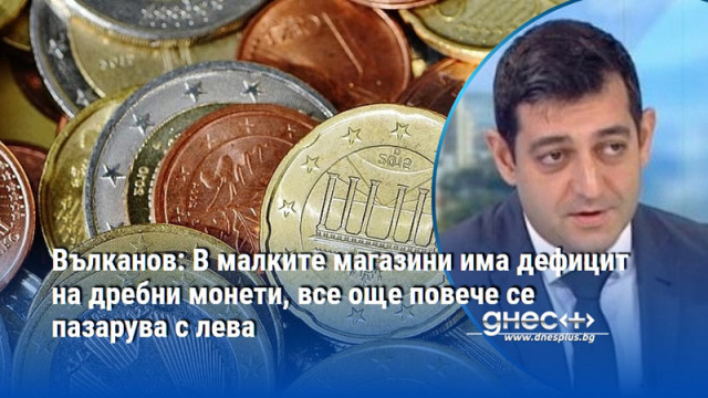 За 2 3 седмици левовата наличност да бъде изчистена Вече пазарувах