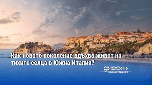В сърцето на Калабрия младите се завръщат за да съживят