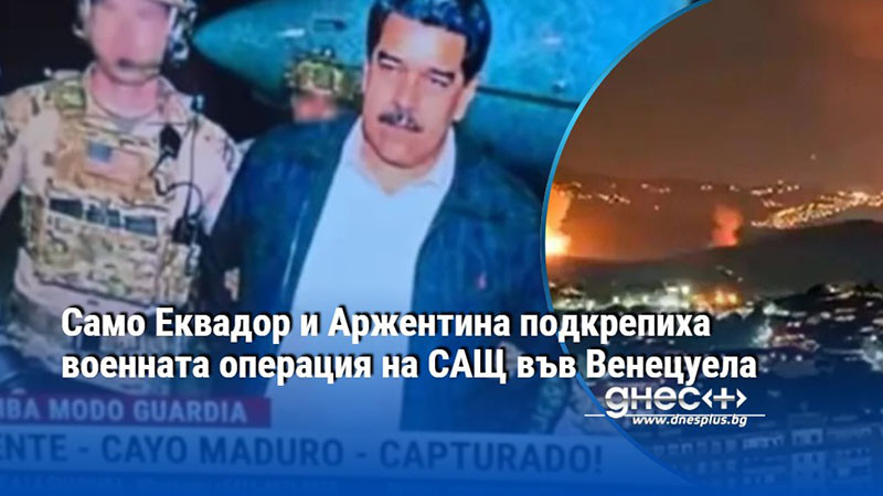 Само Еквадор и Аржентина подкрепиха военната операция на САЩ във Венецуела