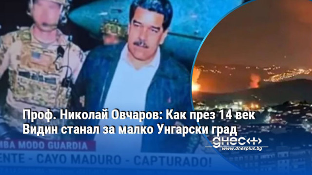 Само Еквадор и Аржентина подкрепиха военната операция на САЩ във Венецуела