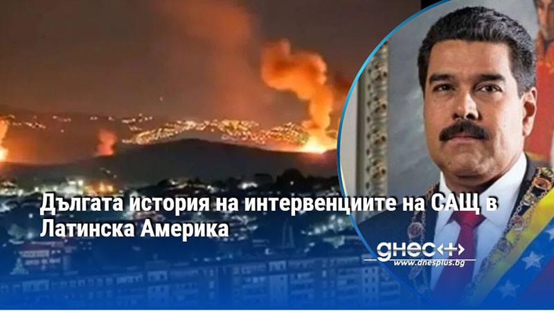 Дългата история на интервенциите на САЩ в Латинска Америка