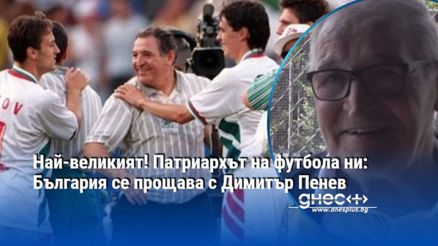 Емоционални думи за Стратега от Мировяне след неговата кончина България