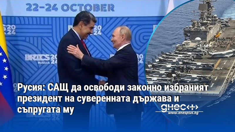 Русия: САЩ да освободи законно избраният президент на суверенната държава и съпругата му