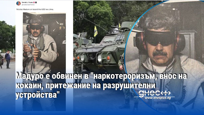 Мадуро е обвинен в "наркотероризъм, внос на кокаин, притежание на разрушителни устройства"